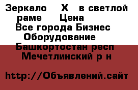 Зеркало 155Х64 в светлой  раме,  › Цена ­ 1 500 - Все города Бизнес » Оборудование   . Башкортостан респ.,Мечетлинский р-н